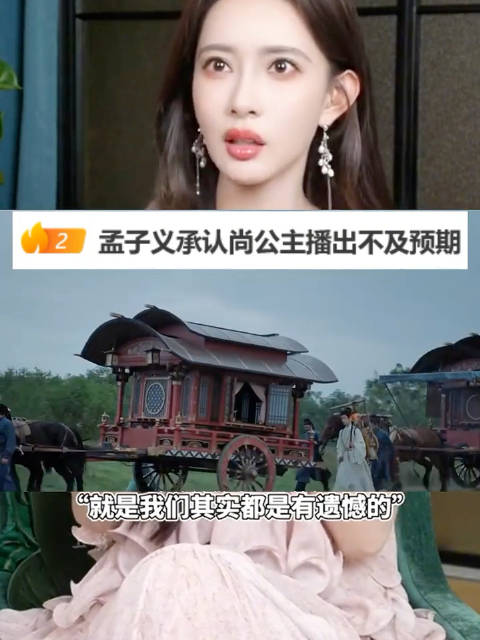 #孟子义承认尚公主播出不及预期# 孟子义采访直面《尚公主》播出现状，坦言心里满是遗憾，直言这部剧值得