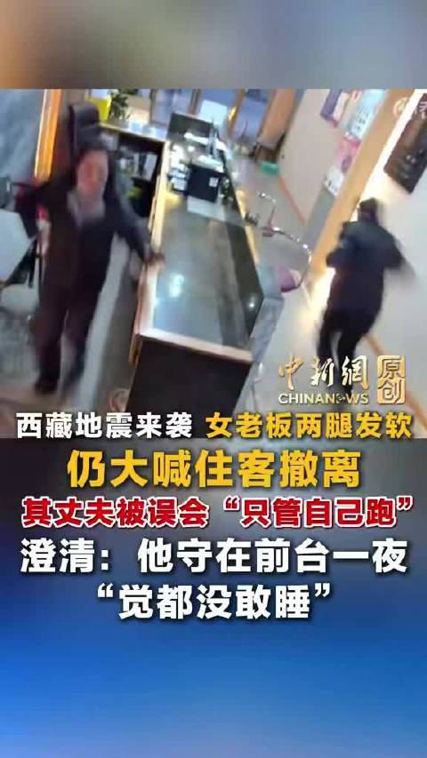 【#女老板回应两腿发软仍大喊住客撤离#】#西藏大喊住客撤离女老板替丈夫发声#西藏地震来袭，酒店老板吴