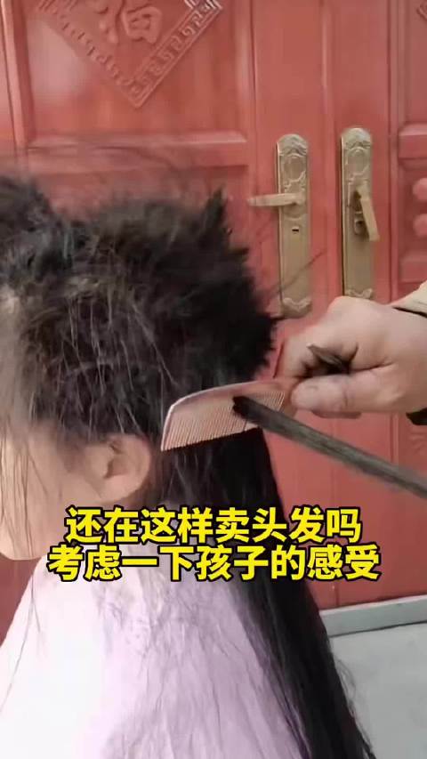 这样卖头发考虑过孩子的自尊心吗