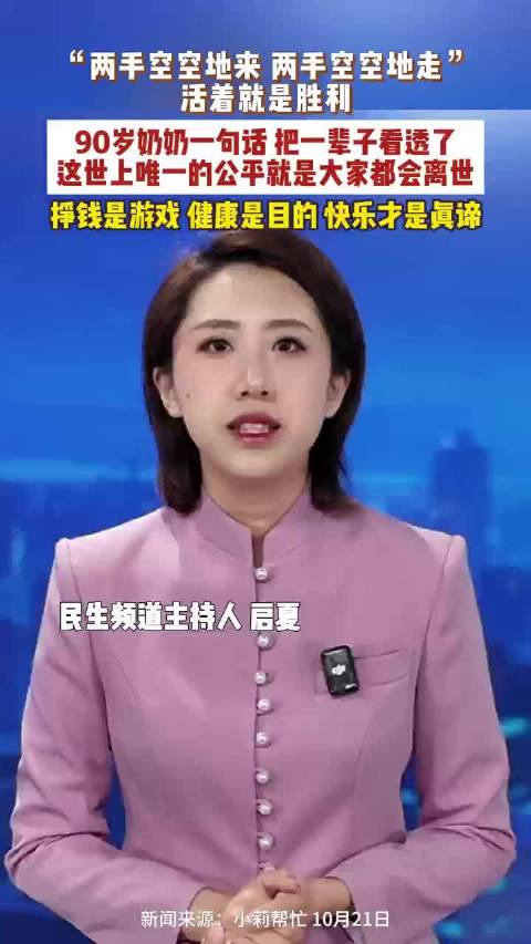 【#90岁奶奶说活着就是胜利# 挣钱是游戏健康是目的】 近日河南郑州，“两手空空地来，两手空空地走，
