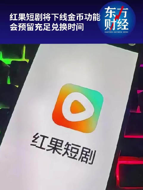 【#红果短剧将下线金币功能#】#红果短剧下线金币功能公告#10月21日消息，红果短剧官方账号发布《关