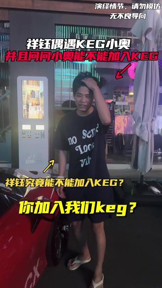 祥钰偶遇keg小奥并且问问小奥能不能加入keg