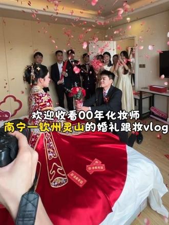 欢迎收看00年化妆师从南宁去钦州婚礼跟妆vlog