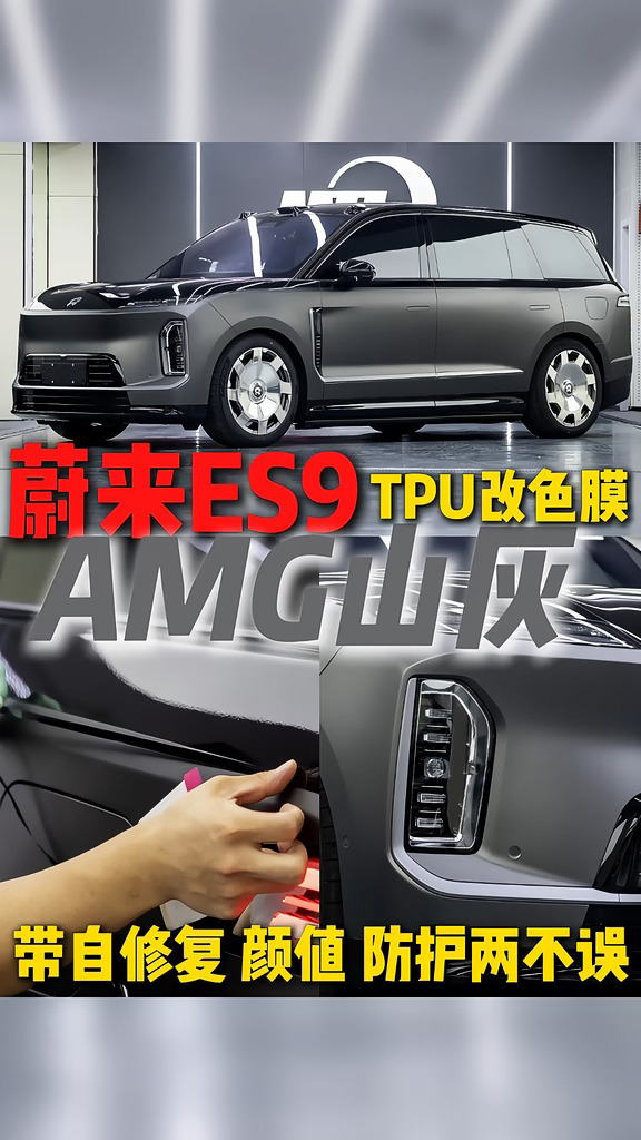 蔚来ES9，TPU改色AMG山灰地平线！独特高级