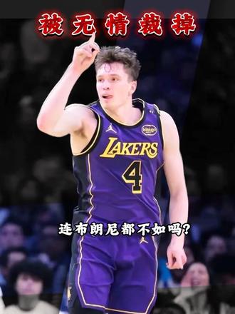 据Shams消息，湖人正式裁掉道克内克特！