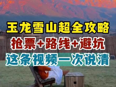 玉龙雪山超全攻略抢票+路线+避坑这条视频一次说清