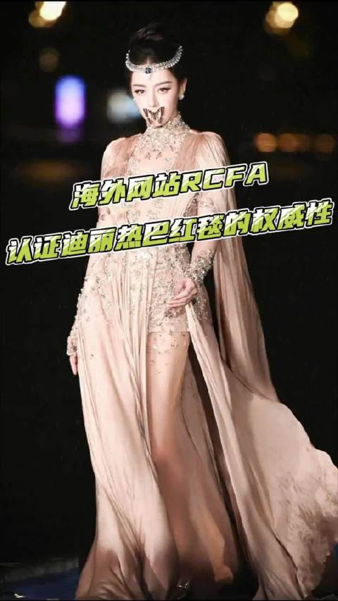 海外网站RCFA，认证迪丽热巴红毯的权威性