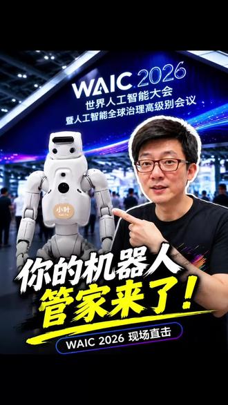 我看到了机器人走进家的样子 这次我在 WAIC 看到了机器人走进家的样子，这件事，比想象中近