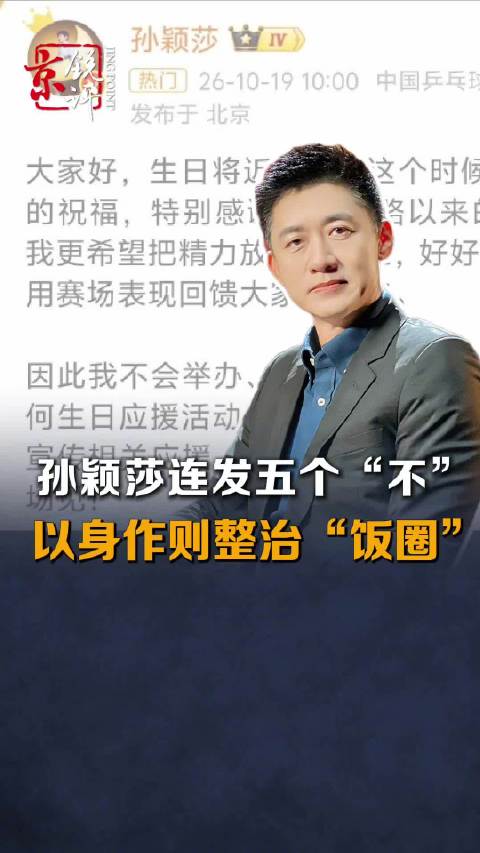 #孙颖莎以身作则#【孙颖莎五个不引发全网讨论，国乒集体拒绝粉丝应援，体育“饭圈”治理走到哪一步了？】