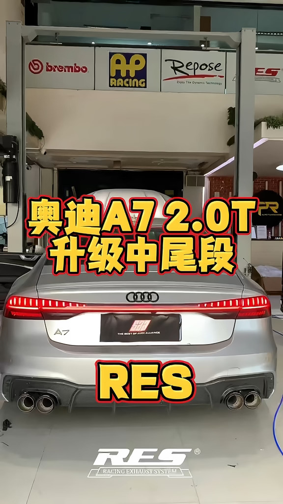 奥迪A7升级RES中尾段排气，声浪自由拿捏