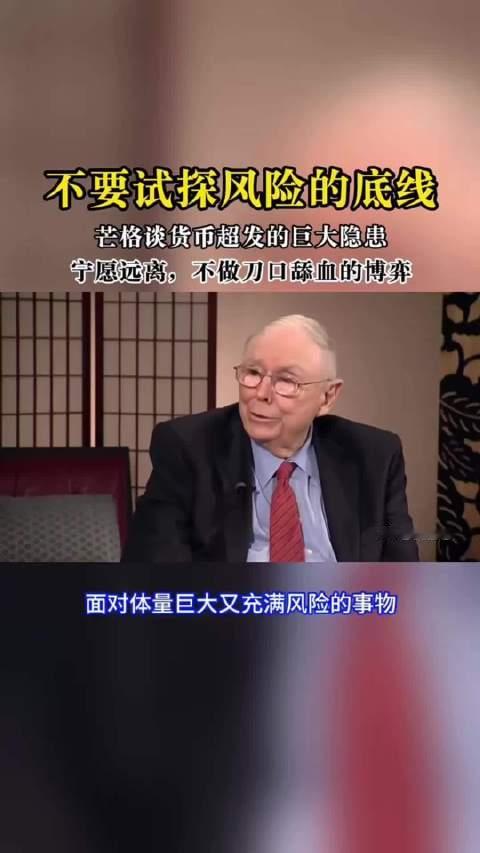 【芒格：不要试探风险的底线】#财经#  ​​​