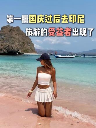 第一批国庆过后，去印尼的受益者出现啦