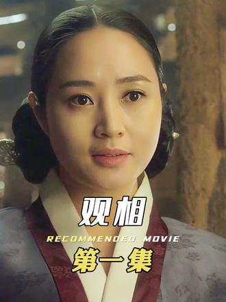 风流女子被相士提点下，瞬间飞黄腾达