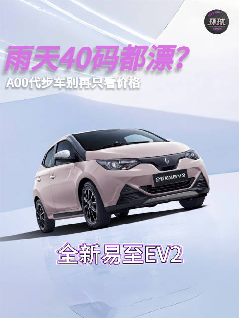 雨天40码都漂？A00代步车别再只看价格 #江铃集团新能源##易至汽车##全新易至EV2##银发司机
