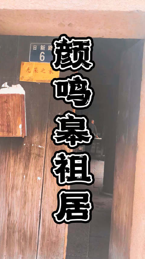 颜鸣皋是宁波慈城籍中科院院士，我国航空材料学科的重要奠基人，被誉为中国钛合金之父。 他长期从事金属材