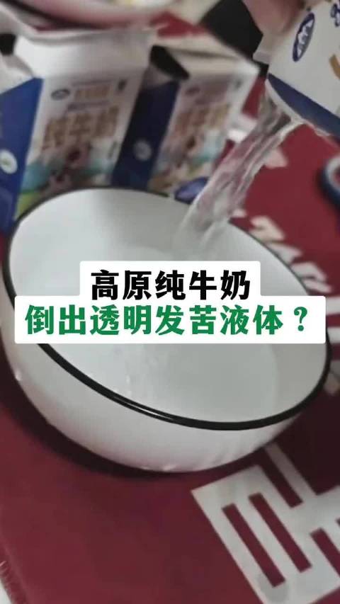 #网购牛奶倒出来发现是清水#这也太离谱了， 纯牛奶倒出来透明液体还是苦的？ 这道个歉就完了？食品还是
