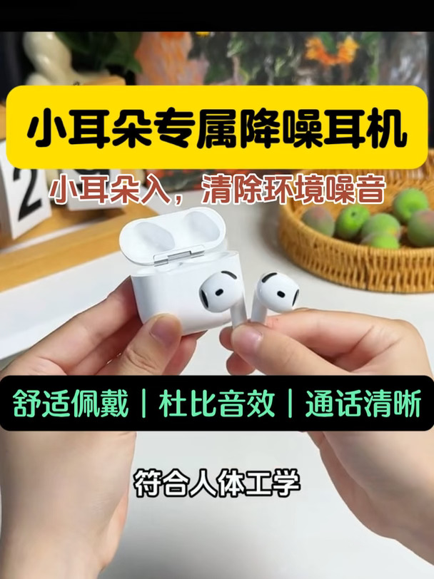 小耳朵，小耳洞专属❗️舒适佩戴，环境降噪