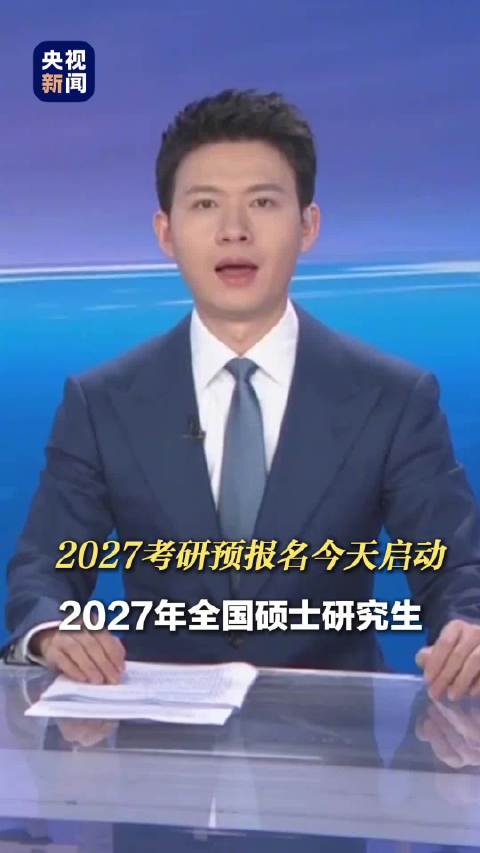 【#今天考研预报名开始啦#】今天起，2027年全国硕士研究生招生考试网上预报名开始。​ [努力]预报
