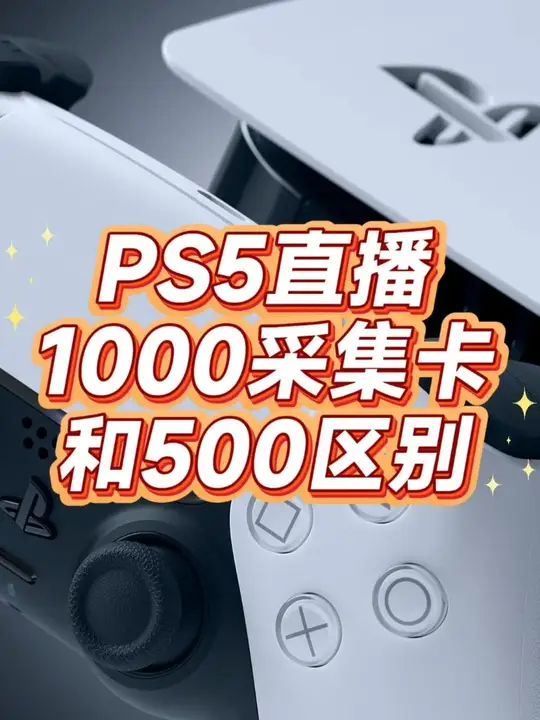 PS5直播采集卡500和1000的有什么区别？