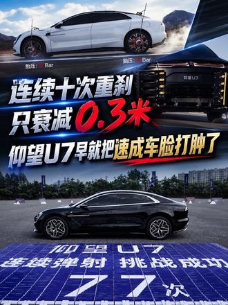 连续十次重刹只衰减0.3米，仰望U7早就把速成车脸打肿了