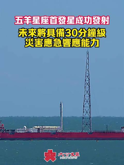 【“五羊星座”先导A星成功发射！】 今天（21日）上午，我国自主研制的五羊星座首发星，即：先导A星（
