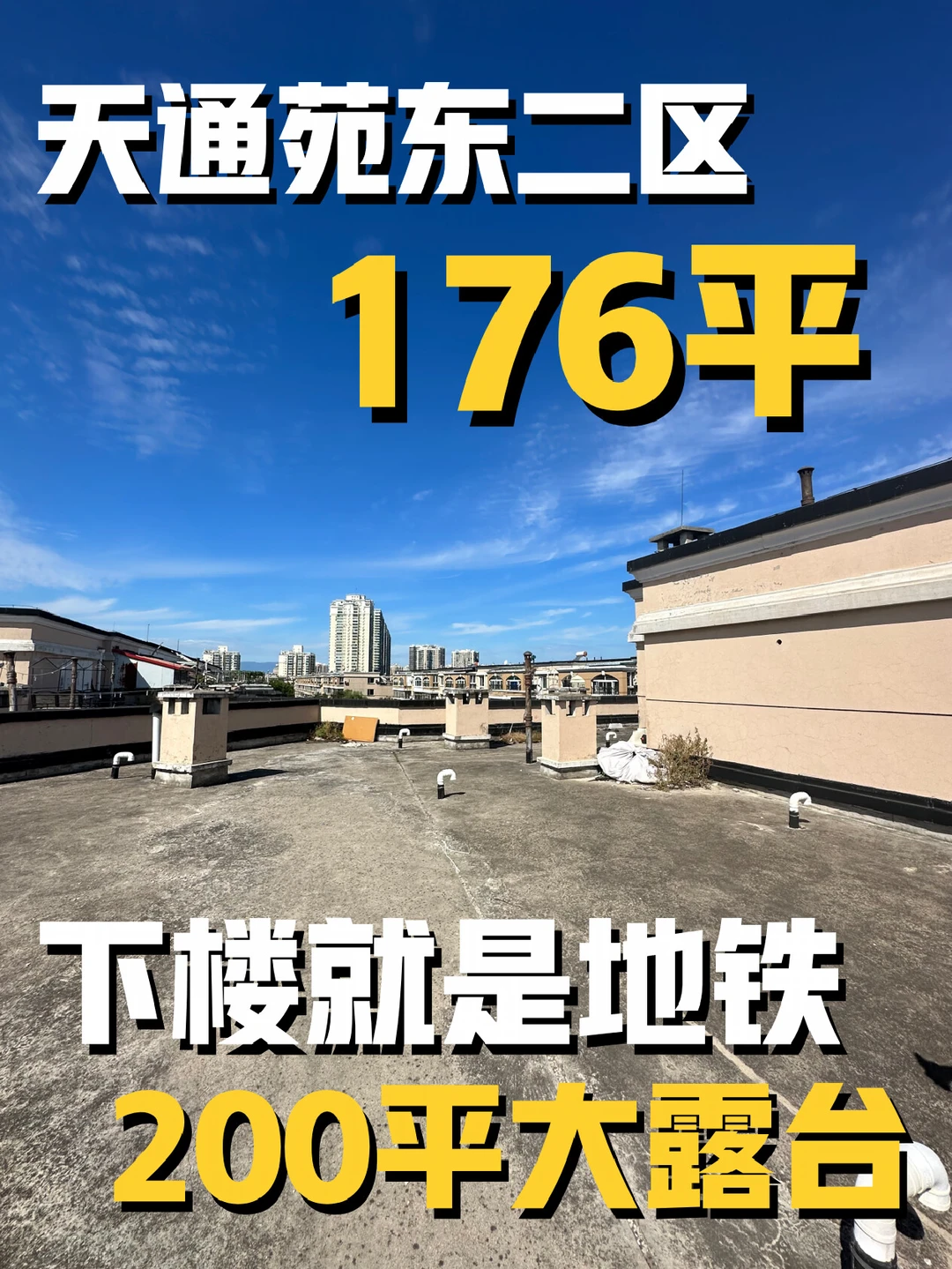天通苑｜176平四居复式 200平露台 双地铁