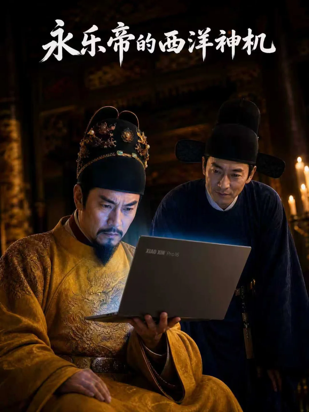 永乐帝的西洋神机