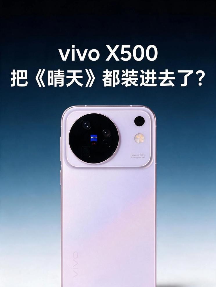 开箱前：不就一个配色？开箱后：vivo X500 你把《晴天》装盒里了？