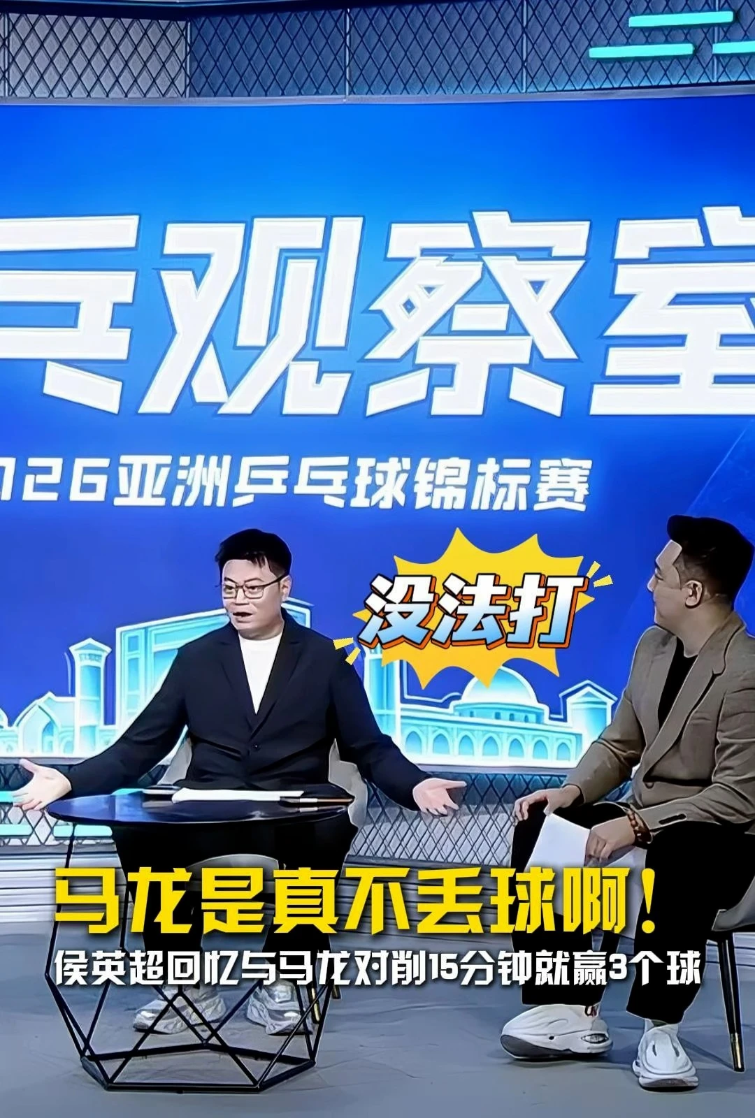 马龙是真不丢球啊！