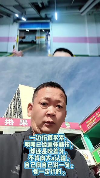 明明已经遍体鳞伤， 却还是咬着牙， 不肯向大a认输。 自己向自己说一句。 你一定行的。