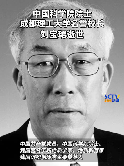 【#中国科学院院士刘宝珺去世# 享年96岁】9月20日，成都理工大学发布讣告：中国科学院院士、成都理