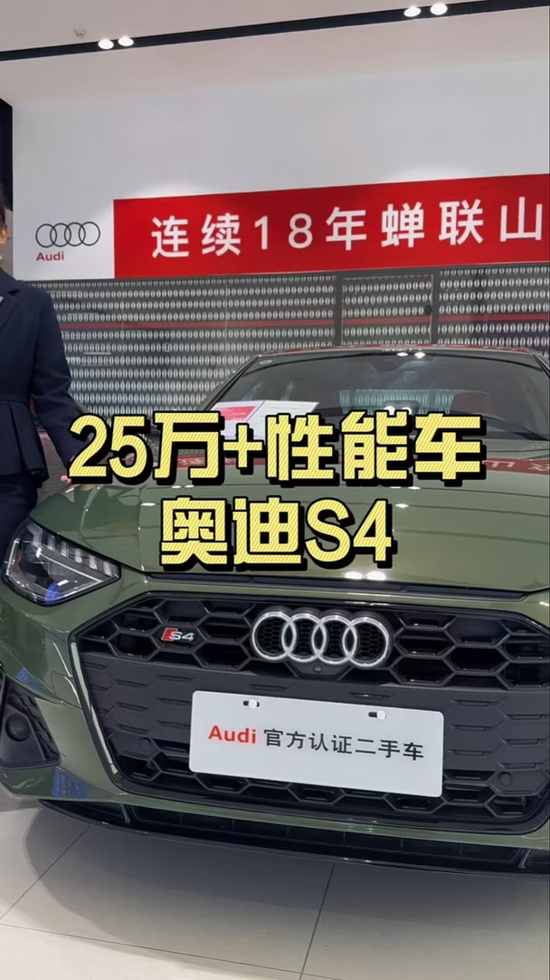 24年奥迪S4 25万+开走、