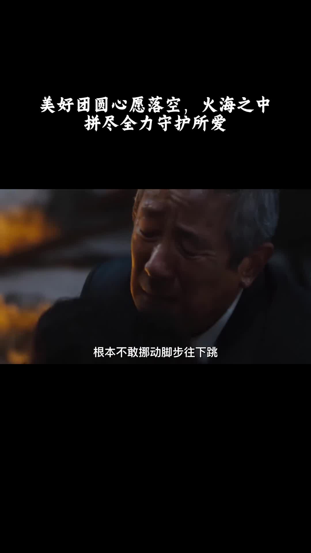 摩天楼：美好团圆心愿落空，火海之中拼尽全力守护所爱