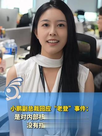 小鹏副总裁回应“老登”事件：是对内部核心负责人的调侃，没有指向外部用户