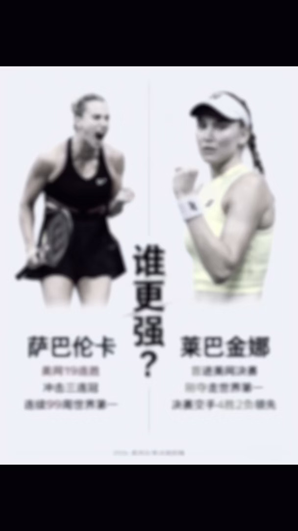 萨巴伦卡 vs 莱巴金娜