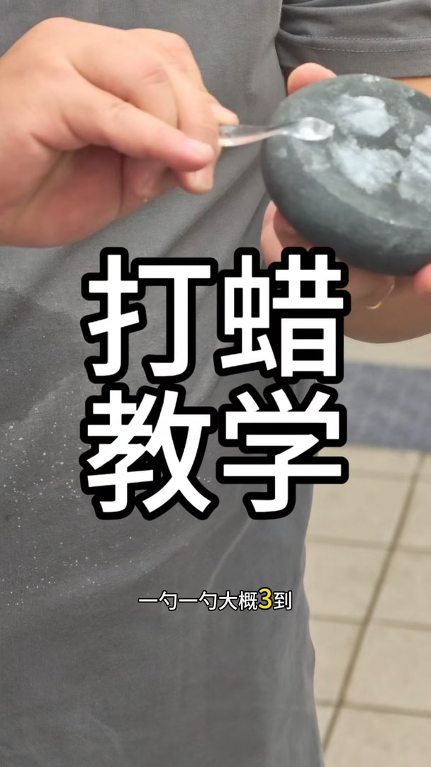 打蜡教学～
