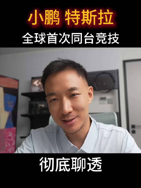 彻底聊透：小鹏特斯拉全球首次同台竞技，有何意义？#小鹏特斯拉全球首次同台竞技##中国智能辅助驾驶达全