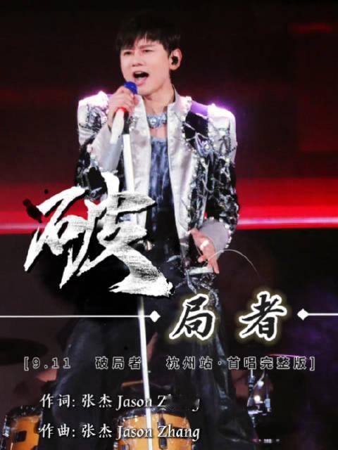 #张杰热血战歌再加一# 全场起立合唱的热血战歌已就位