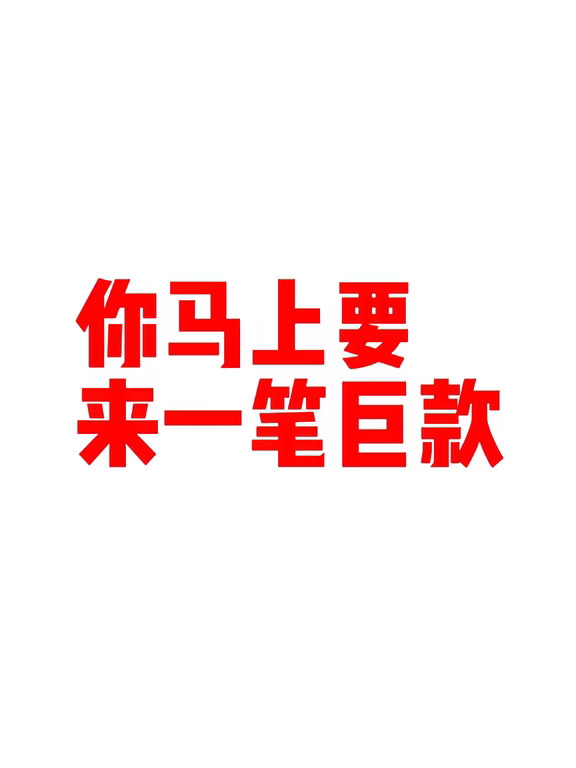 好事要来到！