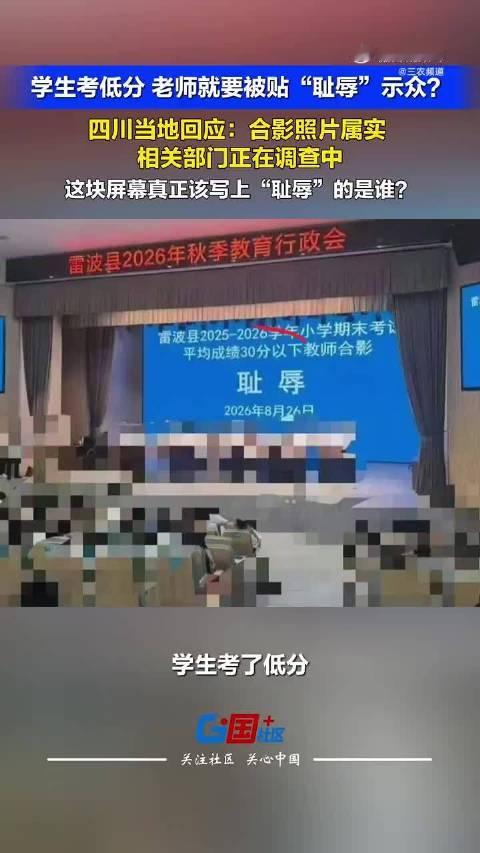 #官方称教师与耻辱合影是内部会议# 没记错的话：下个月9月10日就是教师节吧，还有12天？ 这种公开