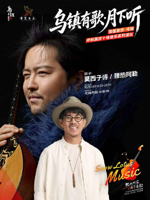 把夜晚交给乌镇水剧场[不愧是你][不愧是你]今晚19:30听莫西子诗 & 穆热阿勒，把故事唱给月光，