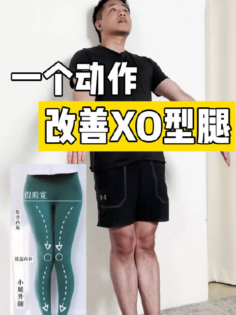#一个动作改善XO型腿#  “XO型腿”当然有救！每天8min打造直腿训练[加油][加油] 自然站直