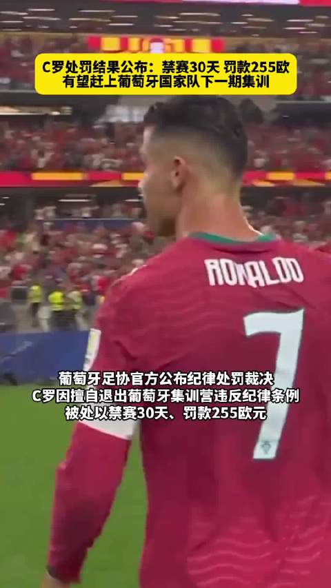 即将回归？C罗处罚结果公布：停赛30天、罚款255欧元，由于禁赛已过19天，有望赶上葡萄牙国家队下一