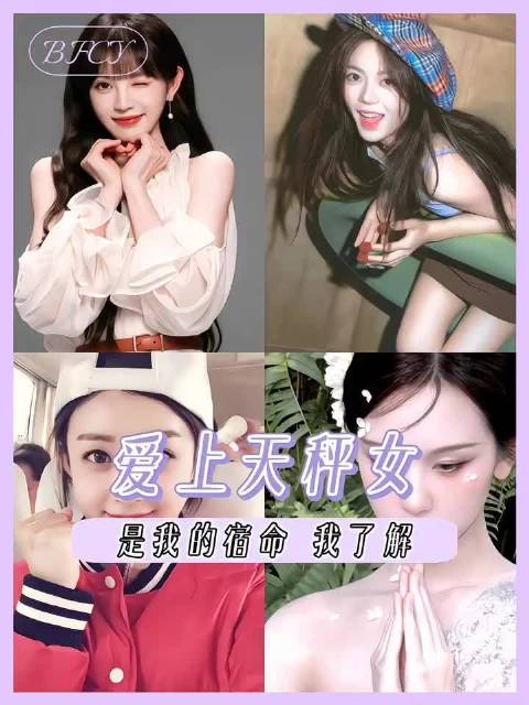 爱上天秤女像呼吸一样简单田曦薇｜赵丽颖陈都灵｜赵今麦你最喜欢谁