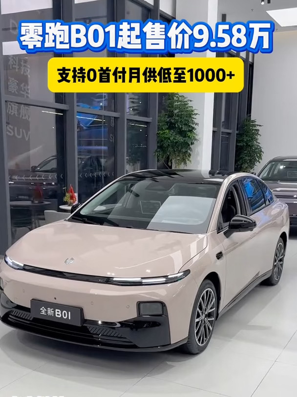 零跑B01｜支持0首付月供低至1000+