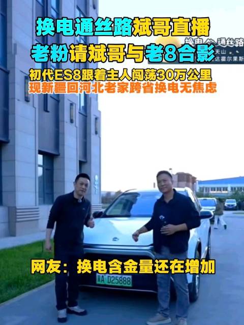 换电通丝路斌哥直播 老粉请斌哥与老8合影 初代ES8跟着主人闯荡30万公里 现新疆回河北老家跨省换电