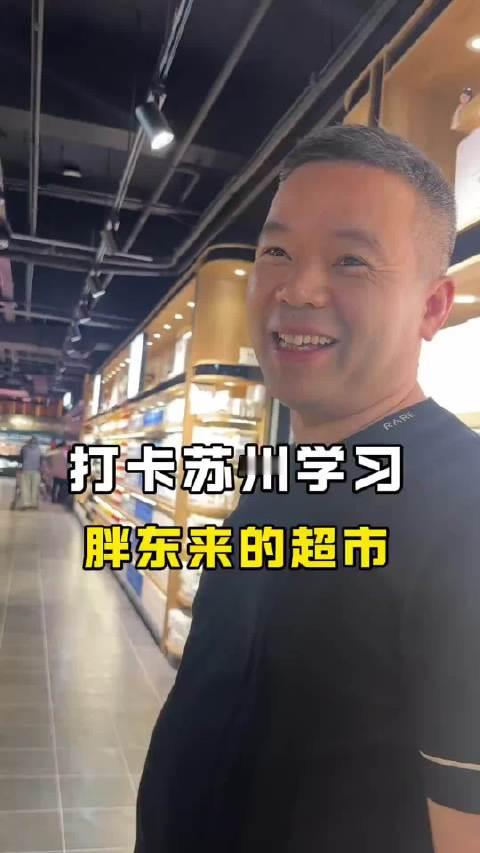 苏州一超市学习胖东来营业额过亿！这家欧德福不靠低价内卷，给员工涨薪、保障休息，用心做好商品和服务。调