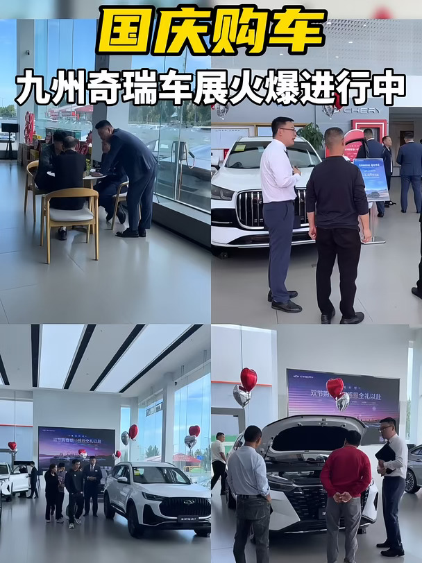 快！九州奇瑞车展！🔥