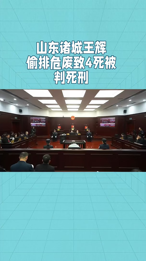山东诸城王辉偷排危废致4死被判死刑