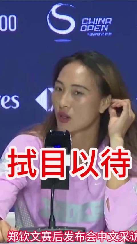 郑钦文展望中网半决赛 #郑钦文赛后采访##郑钦文赛后发布会##昆妮郑钦文##郑钦文说##网球教练张扬